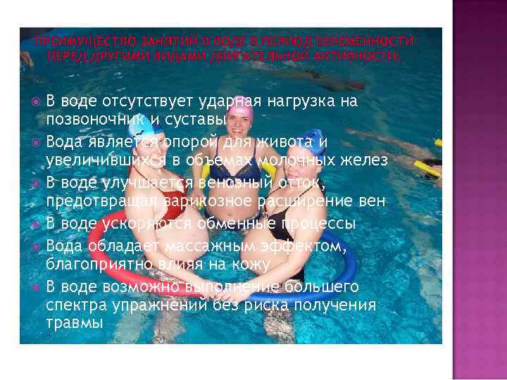 ПРЕИМУЩЕСТВО ЗАНЯТИЙ В ВОДЕ В ПЕРИОД БЕРЕМЕННОСТИ ПЕРЕД ДРУГИМИ ВИДАМИ ДВИГАТЕЛЬНОЙ АКТИВНОСТИ: В воде