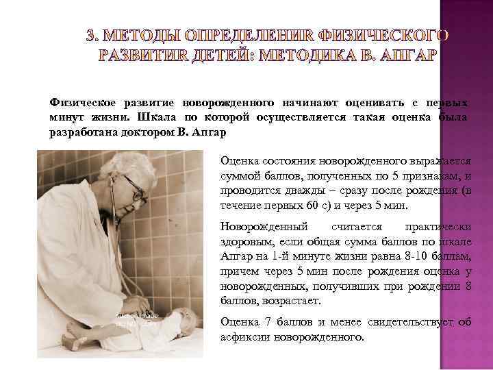 Физическое развитие новорожденного начинают оценивать с первых минут жизни. Шкала по которой осуществляется такая