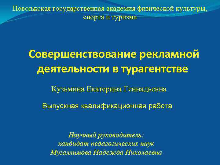 Поволжская государственная академия физической культуры, спорта и туризма Совершенствование рекламной деятельности в турагентстве Кузьмина