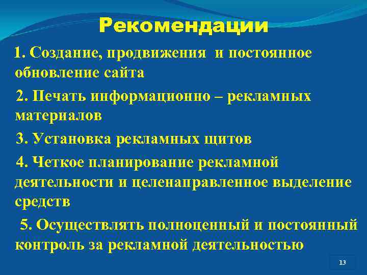 Рекомендации 1. Создание, продвижения и постоянное обновление сайта 2. Печать информационно – рекламных материалов