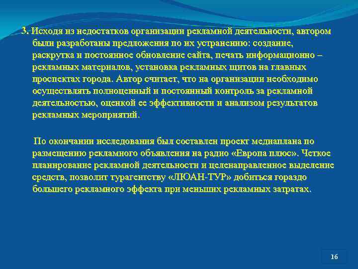 3. Исходя из недостатков организации рекламной деятельности, автором были разработаны предложения по их устранению: