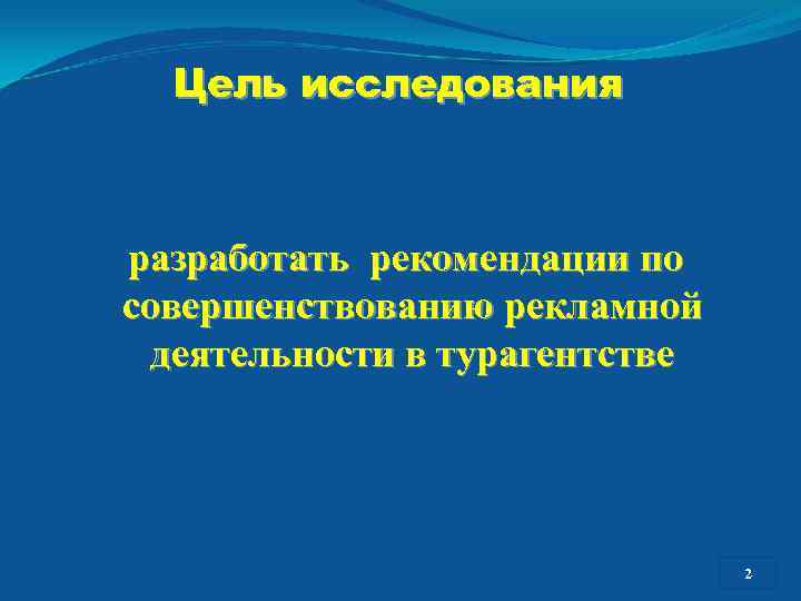Цель исследования разработать рекомендации по совершенствованию рекламной деятельности в турагентстве 22 