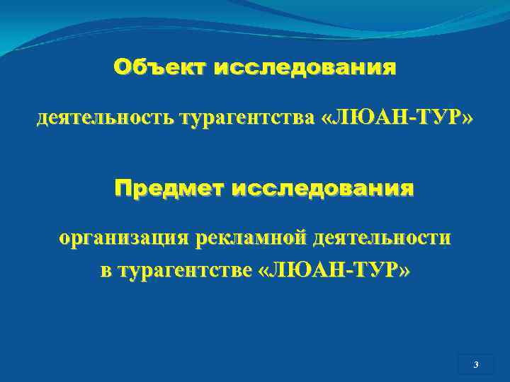 Объект исследования деятельность турагентства «ЛЮАН-ТУР» Предмет исследования организация рекламной деятельности в турагентстве «ЛЮАН-ТУР» 33