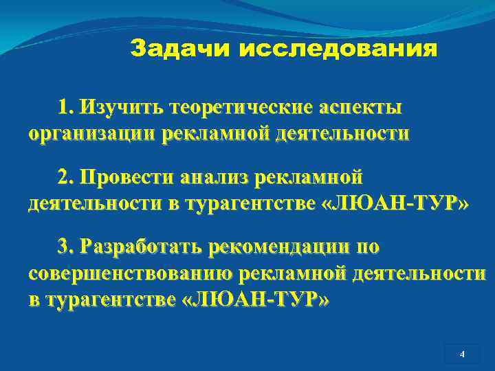 Задачи исследования 1. Изучить теоретические аспекты организации рекламной деятельности 2. Провести анализ рекламной деятельности
