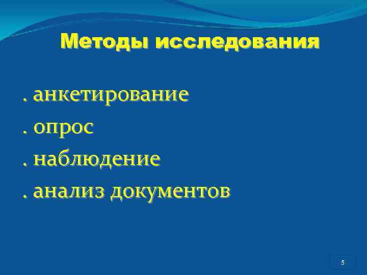 Методы исследования . анкетирование. опрос. наблюдение . анализ документов 55 