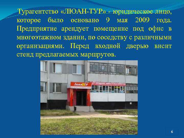  Турагентство «ЛЮАН-ТУР» - юридическое лицо, которое было основано 9 мая 2009 года. Предприятие