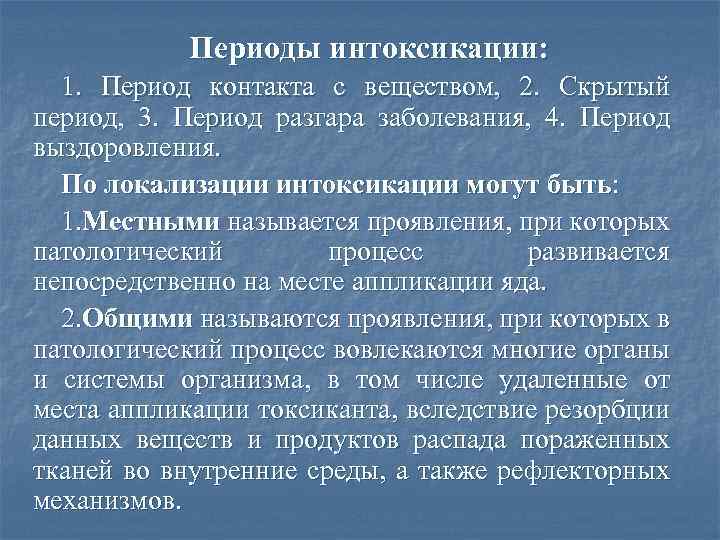 Периоды интоксикации: 1. Период контакта с веществом, 2. Скрытый период, 3. Период разгара заболевания,