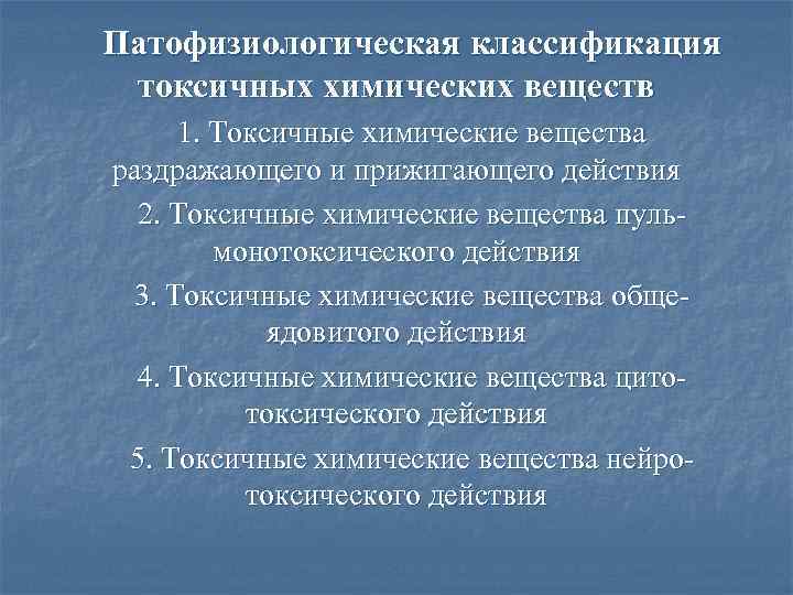 Патофизиологическая классификация токсичных химических веществ 1. Токсичные химические вещества раздражающего и прижигающего действия 2.