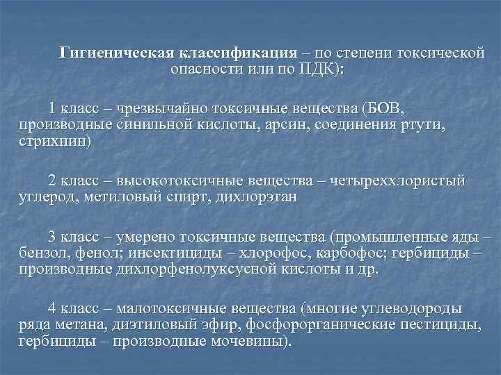 Гигиеническая классификация – по степени токсической опасности или по ПДК): 1 класс – чрезвычайно