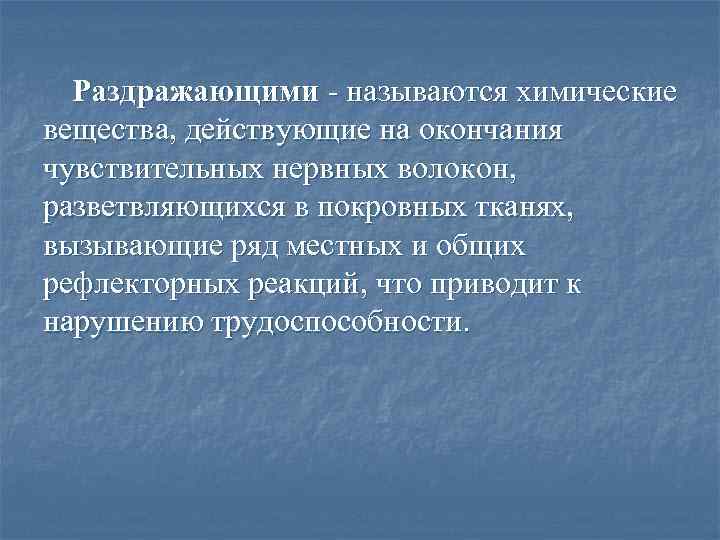 Раздражающими - называются химические вещества, действующие на окончания чувствительных нервных волокон, разветвляющихся в покровных