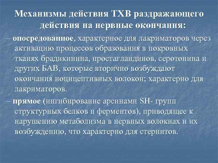 Механизмы действия ТХВ раздражающего действия на нервные окончания: – опосредованное, характерное для лакриматоров через