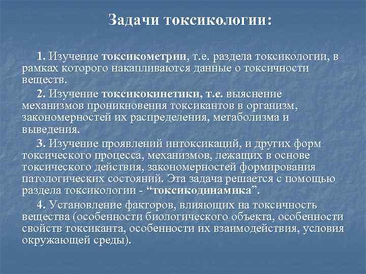 Задачи токсикологии: 1. Изучение токсикометрии, т. е. раздела токсикологии, в рамках которого накапливаются данные