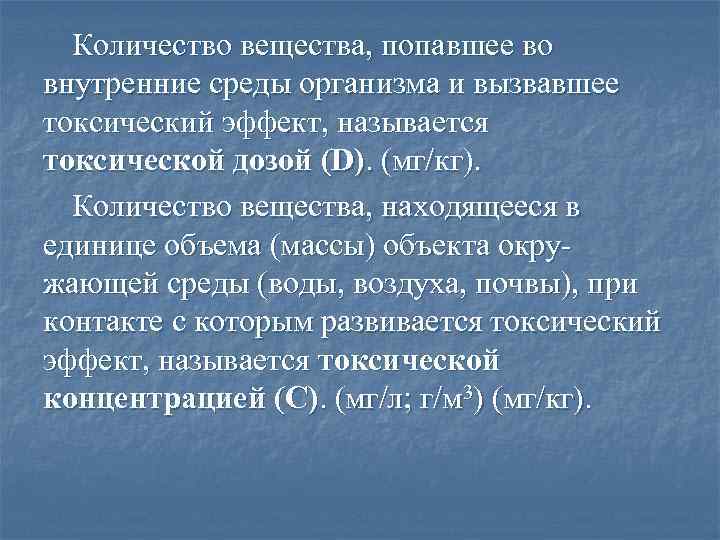 Количество вещества, попавшее во внутренние среды организма и вызвавшее токсический эффект, называется токсической дозой