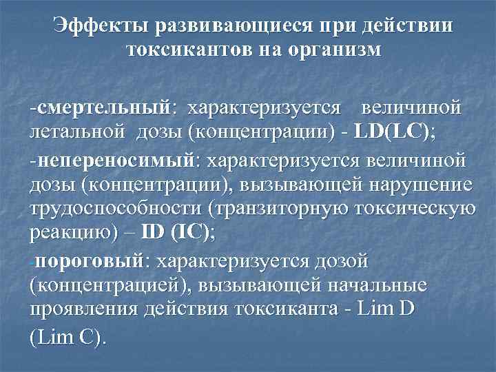 Эффекты развивающиеся при действии токсикантов на организм -смертельный: характеризуется величиной летальной дозы (концентрации) -
