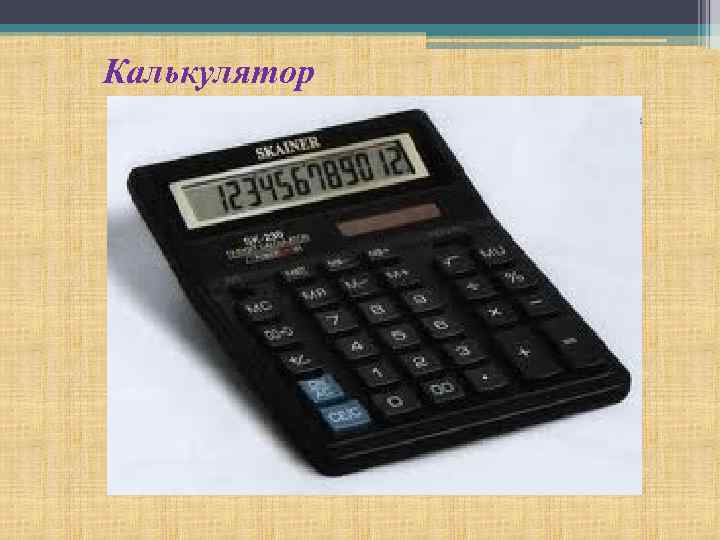 Калькулятор 