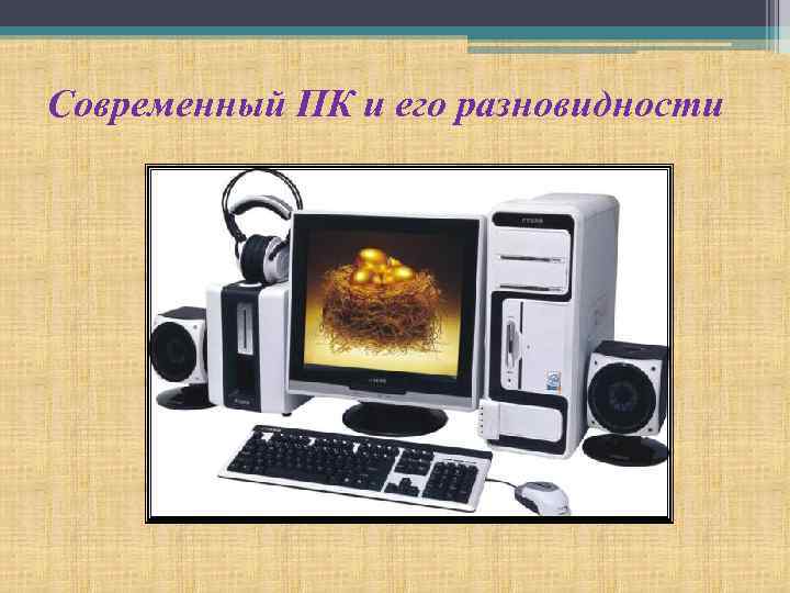 Современный ПК и его разновидности 