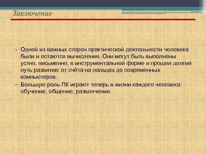 Заключение • Одной из важных сторон практической деятельности человека были и остаются вычисления. Они