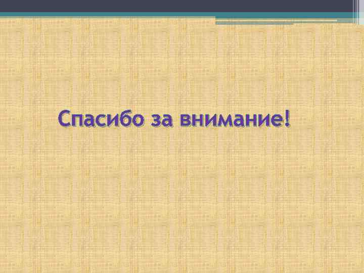 Спасибо за внимание! 