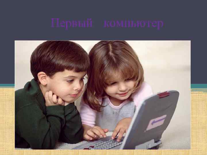 Первый компьютер 