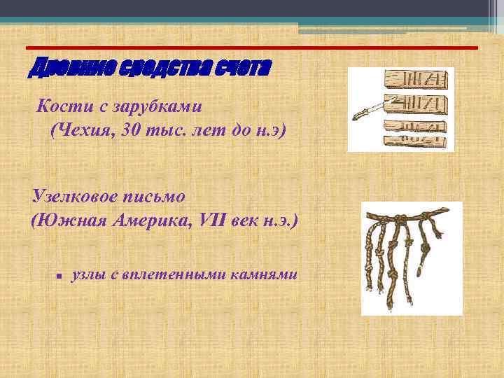 Древние средства счета Кости с зарубками (Чехия, 30 тыс. лет до н. э) Узелковое