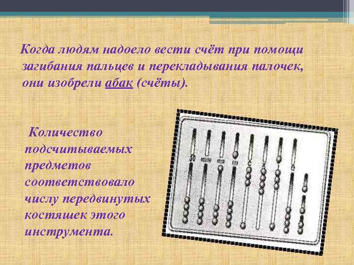 Когда людям надоело вести счёт при помощи загибания пальцев и перекладывания палочек, они изобрели