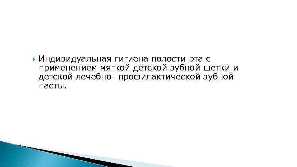  Индивидуальная гигиена полости рта с применением мягкой детской зубной щетки и детской лечебно-