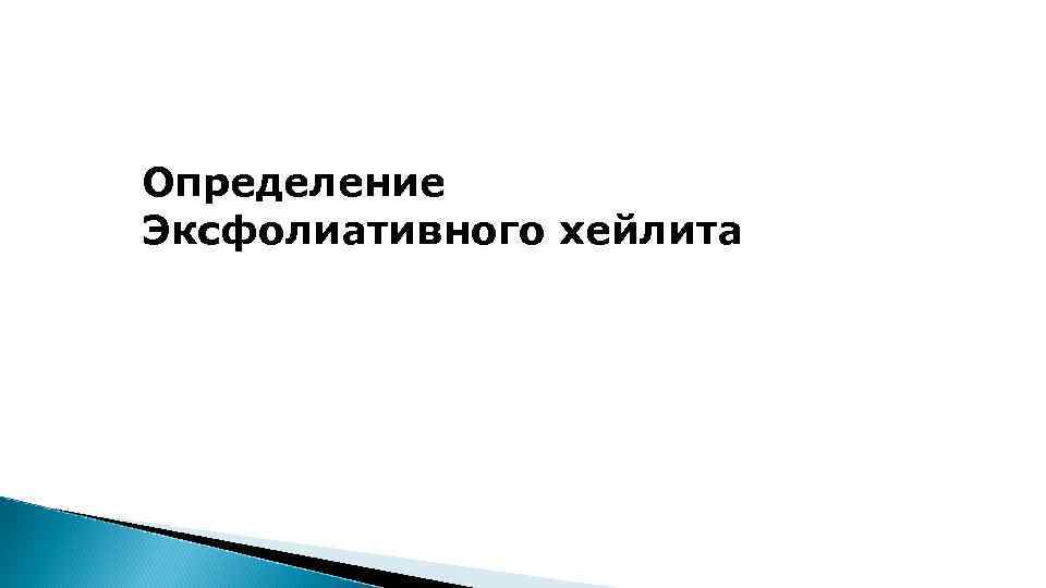 Определение Эксфолиативного хейлита 