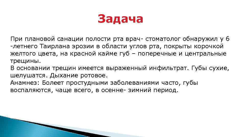 Задача При плановой санации полости рта врач- стоматолог обнаружил у 6 -летнего Таирлана эрозии