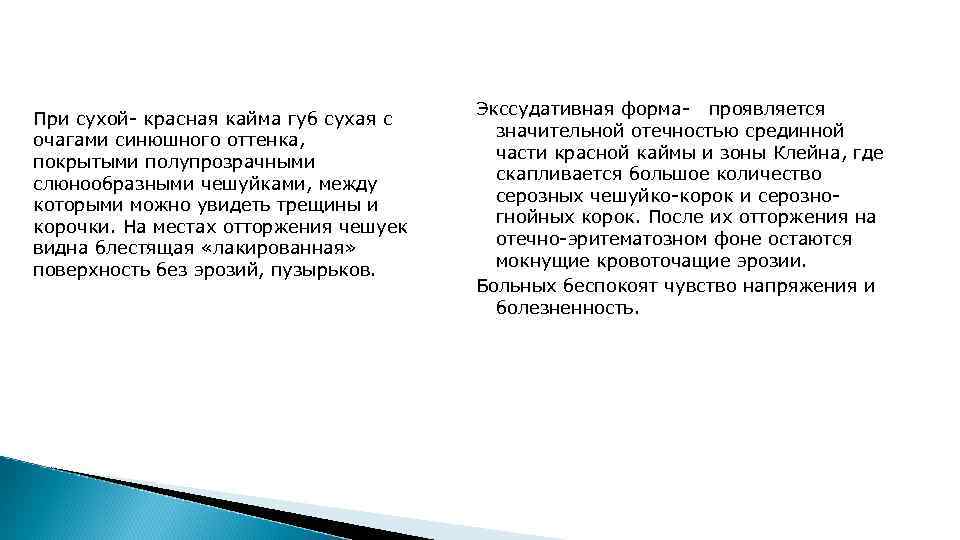 При сухой- красная кайма губ сухая с очагами синюшного оттенка, покрытыми полупрозрачными слюнообразными чешуйками,