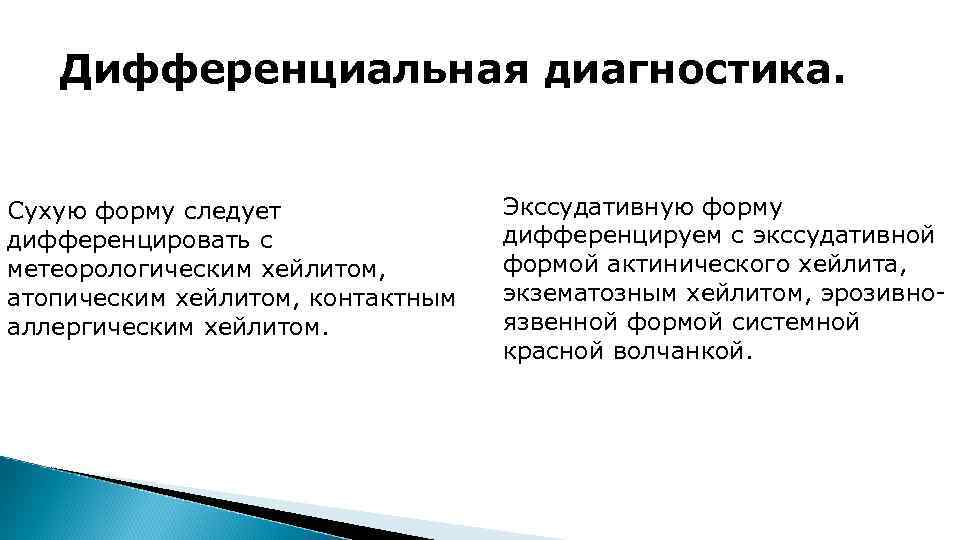 Дифференциальная диагностика. Сухую форму следует дифференцировать с метеорологическим хейлитом, атопическим хейлитом, контактным аллергическим хейлитом.