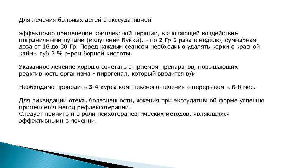 Для лечения больных детей с экссудативной эффективно применение комплексной терапии, включающей воздействие пограничными лучами