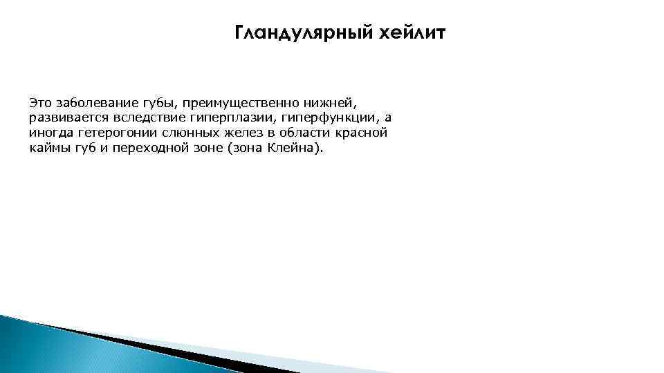 Гландулярный хейлит Это заболевание губы, преимущественно нижней, развивается вследствие гиперплазии, гиперфункции, а иногда гетерогонии
