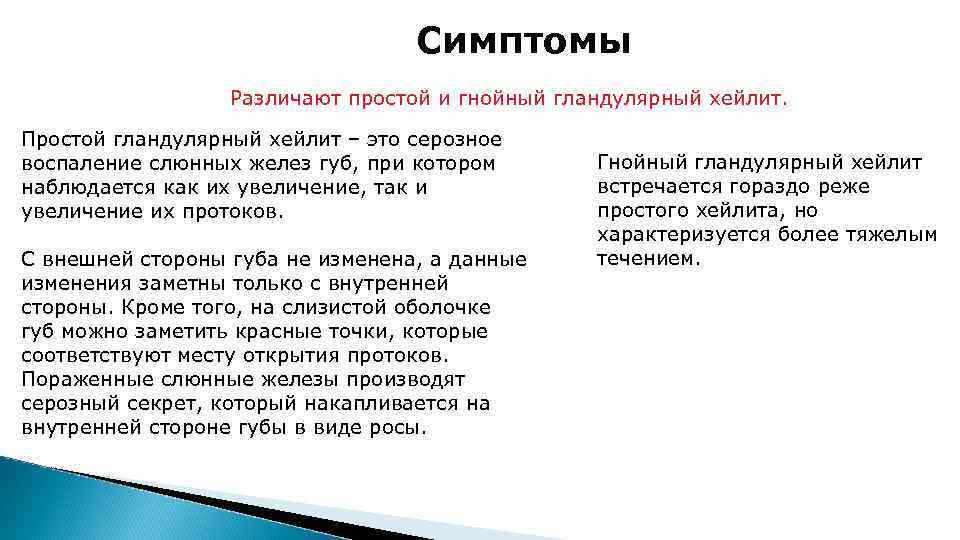 Симптомы Различают простой и гнойный гландулярный хейлит. Простой гландулярный хейлит – это серозное воспаление