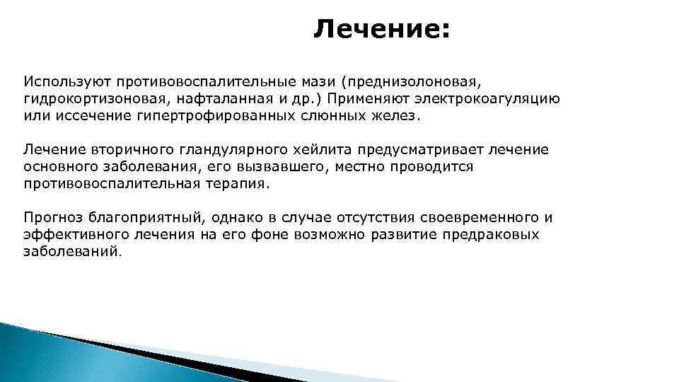 Течение лечение. Гландулярная терапия. Заключение по хейлитам. Преднизолоновый тест используется в диагностике:. Лечение гландулярного хейлита.