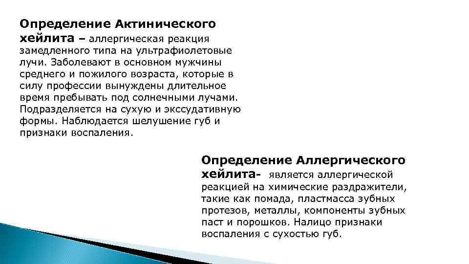 Определение Актинического хейлита – аллергическая реакция замедленного типа на ультрафиолетовые лучи. Заболевают в основном
