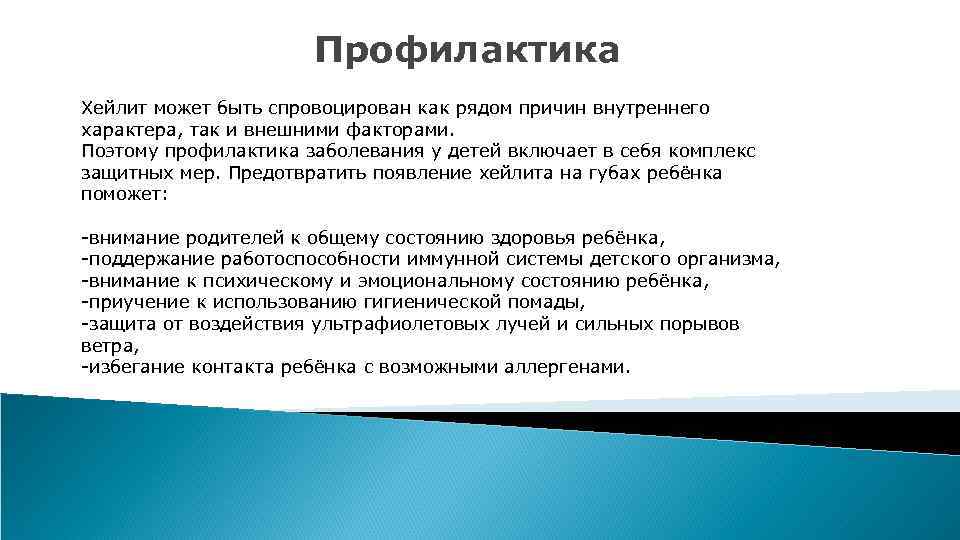 Рядом причин. Профилактика хейлитов. Профилактика метеорологический хейлит. Метеорологический хейлит у детей. Хейлит вторичная профилактика.