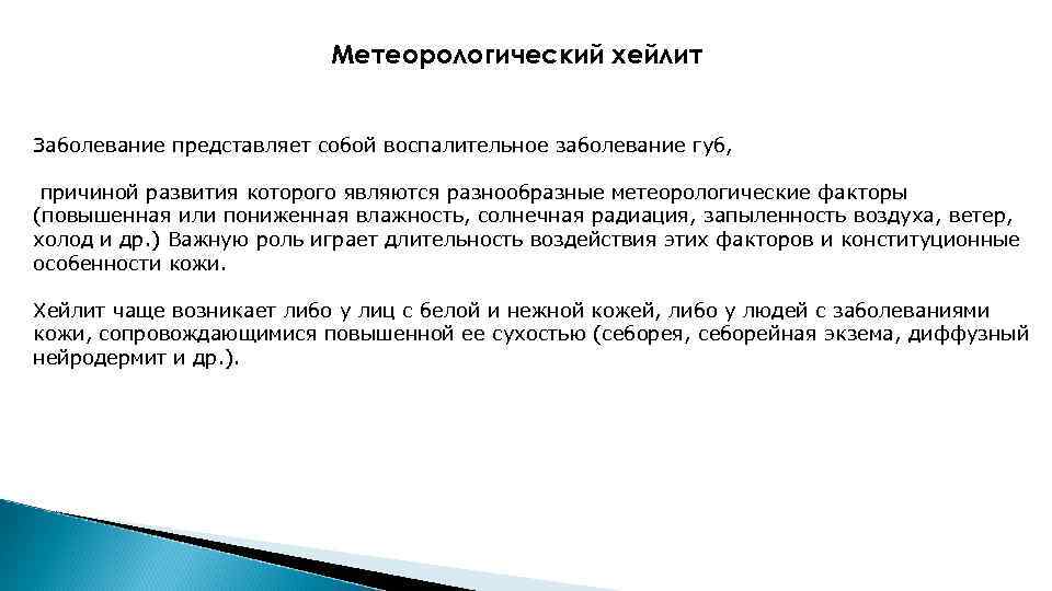 Метеорологический хейлит Заболевание представляет собой воспалительное заболевание губ, причиной развития которого являются разнообразные метеорологические