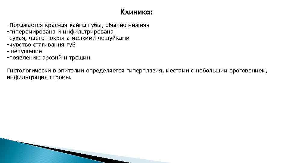 Клиника: -Поражается красная кайма губы, обычно нижняя -гиперемирована и инфильтрирована -сухая, часто покрыта мелкими