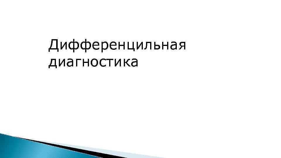 Дифференцильная диагностика 