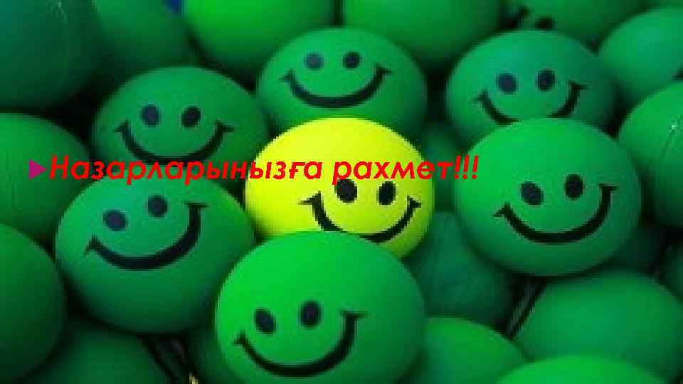  Назарларынызға рахмет!!! 