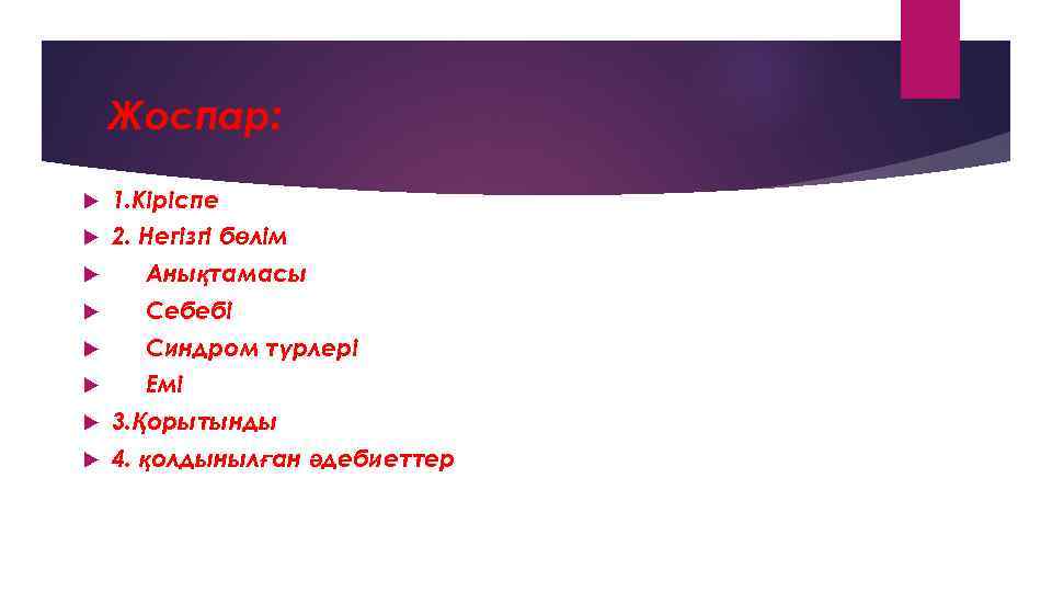 Жоспар: 1. Кіріспе 2. Негізгі бөлім Анықтамасы Себебі Синдром түрлері Емі 3. Қорытынды 4.