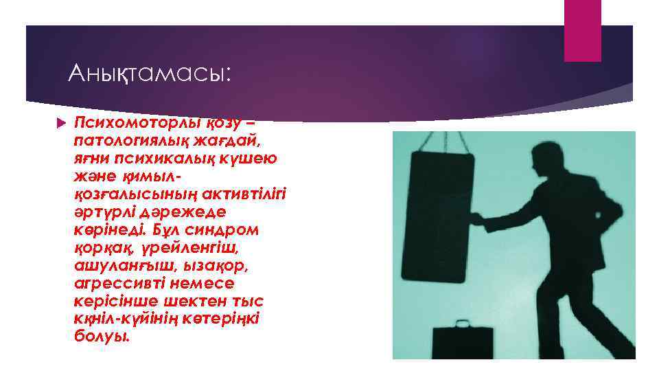 Анықтамасы: Психомоторлы қозу – патологиялық жағдай, яғни психикалық күшею және қимылқозғалысының активтілігі әртүрлі дәрежеде