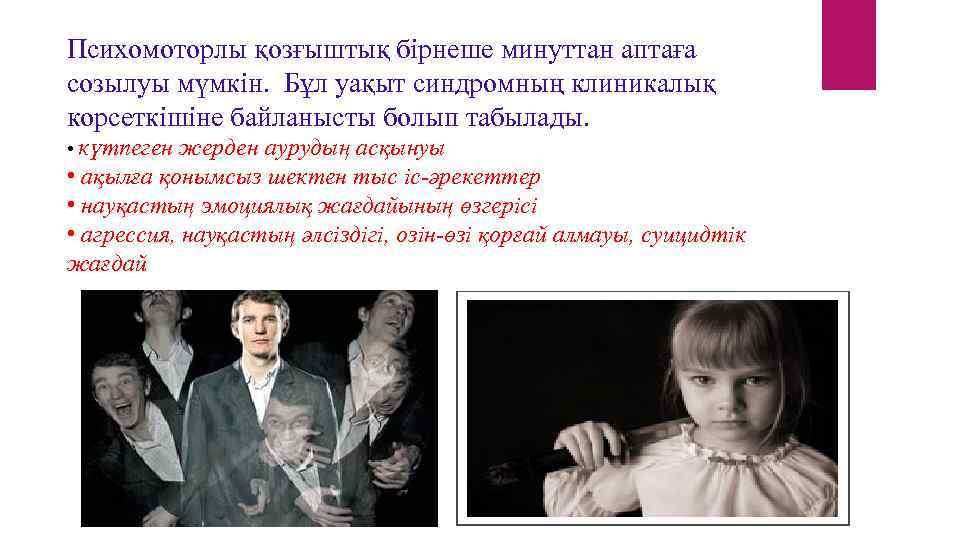 Психомоторлы қозғыштық бірнеше минуттан аптаға созылуы мүмкін. Бұл уақыт синдромның клиникалық корсеткішіне байланысты болып