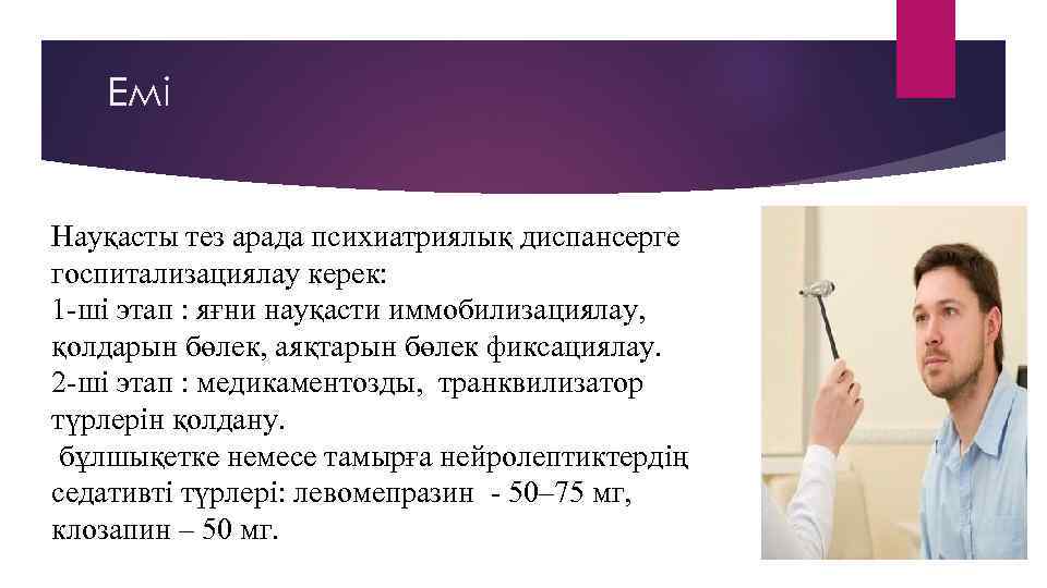 Емі Науқасты тез арада психиатриялық диспансерге госпитализациялау керек: 1 -ші этап : яғни науқасти