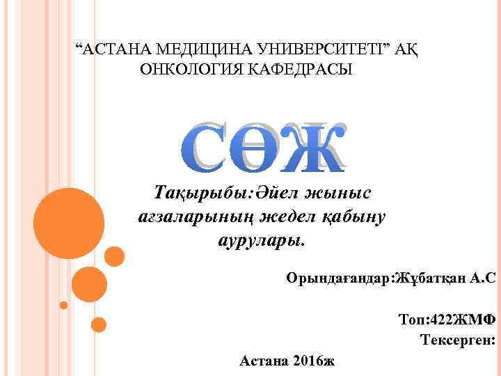 “АСТАНА МЕДИЦИНА УНИВЕРСИТЕТІ” АҚ ОНКОЛОГИЯ КАФЕДРАСЫ СӨЖ Тақырыбы: Әйел жыныс ағзаларының жедел қабыну аурулары.