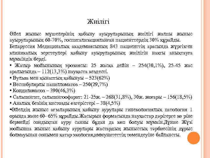 Жиілігі Әйел жыныс мүшелерінің қабыну ауыруларының жиілігі жалпы жыныс ауыруларының 60 -70%, госпитализацияланған пациенттердің