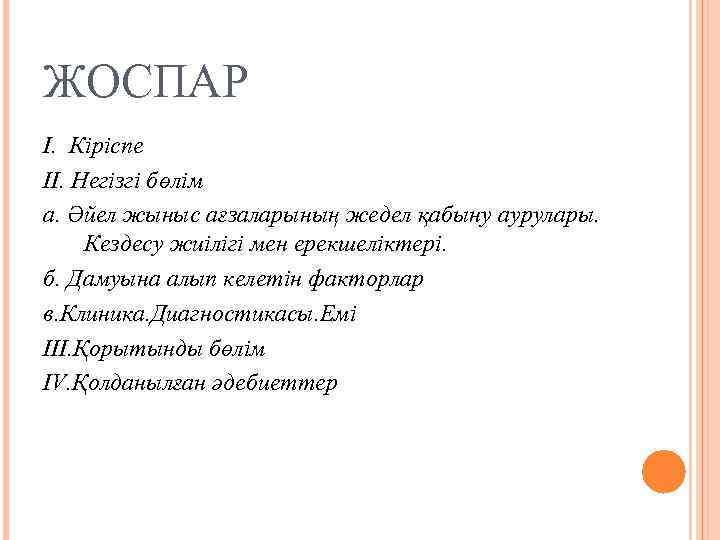 ЖОСПАР І. Кіріспе ІІ. Негізгі бөлім а. Әйел жыныс ағзаларының жедел қабыну аурулары. Кездесу