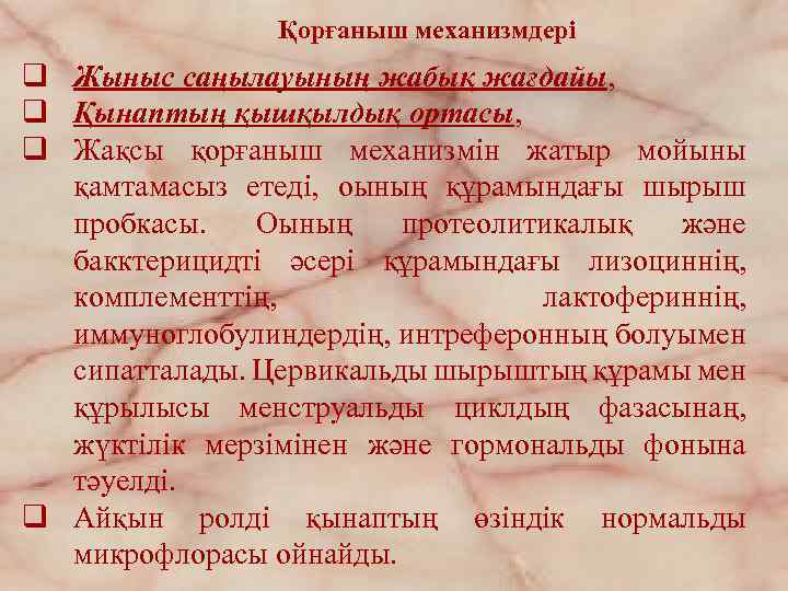 Қорғаныш механизмдері q Жыныс саңылауының жабық жағдайы, q Қынаптың қышқылдық ортасы, q Жақсы қорғаныш