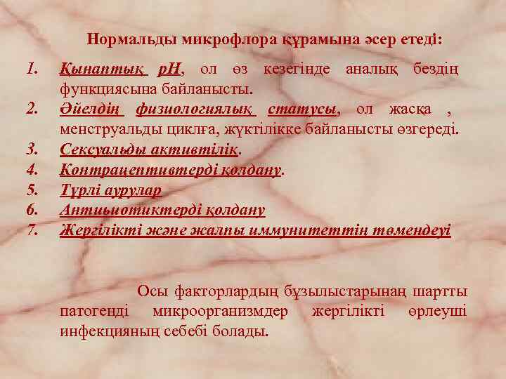 Нормальды микрофлора құрамына әсер етеді: 1. 2. 3. 4. 5. 6. 7. Қынаптық p.