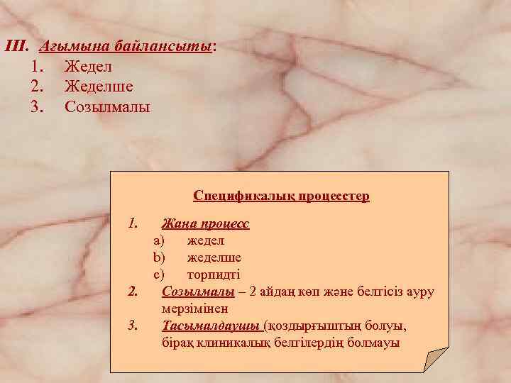 III. Ағымына байлансыты: 1. Жедел 2. Жеделше 3. Созылмалы Спецификалық процесстер 1. 2. 3.